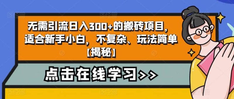 无需引流日入300+的搬砖项目，适合新手小白，不复杂、玩法简单【揭秘】-58创网