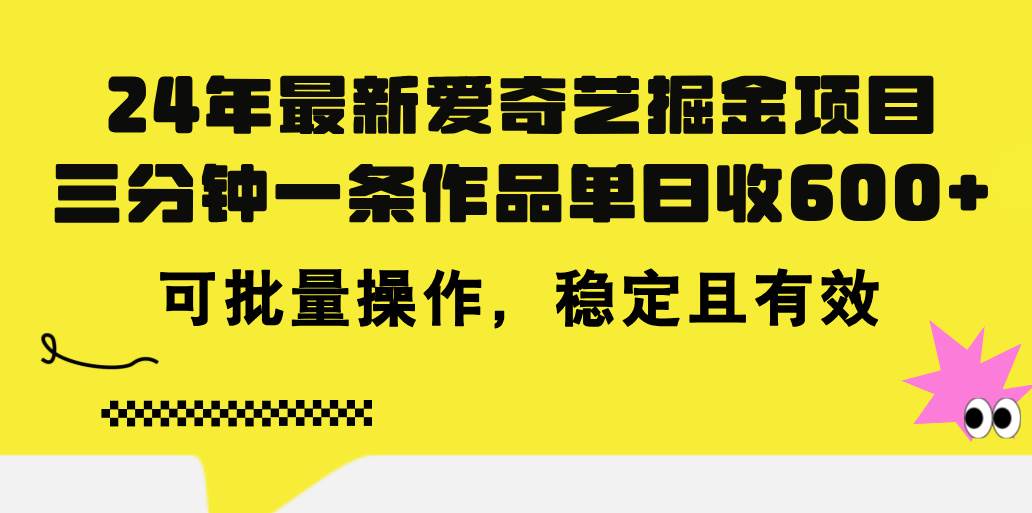 24年 最新爱奇艺掘金项目，三分钟一条作品单日收600+，可批量操作，稳…-58创网