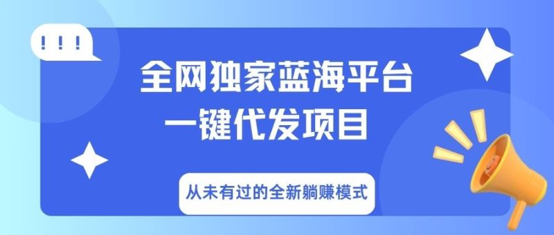 全网独家蓝海平台，一键代发，从未有过的全新躺赚模式-58创网
