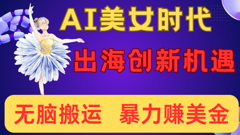 出海赚美金！AI美女视频转动漫，小白新手无脑搬运，暴力赚美金-58创网
