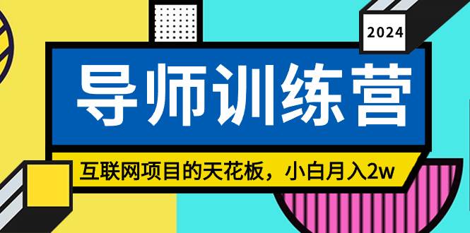 《导师训练营》精准粉丝引流的天花板，小白月入2w-58创网
