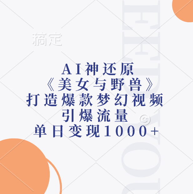 AI神还原《美女与野兽》，打造爆款梦幻视频，引爆流量，单日变现1000+-58创网