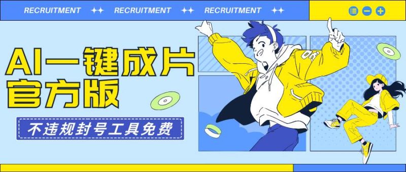 AI一键成片官方版不违规不封号工具全免费-58创网