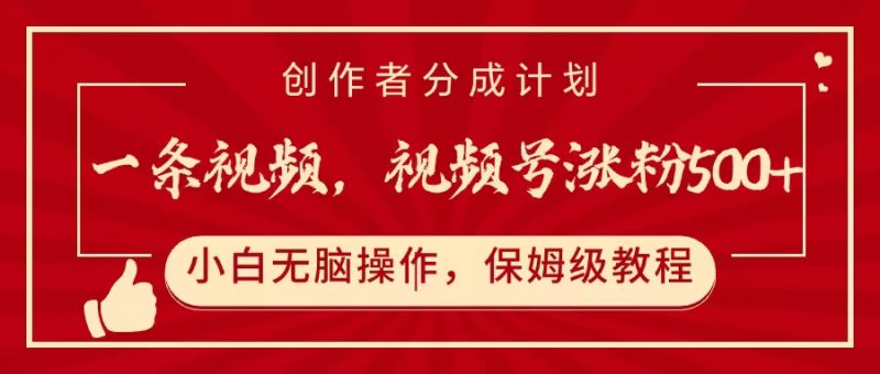 一条视频，视频号涨粉500+，开通创作者分成计划-58创网