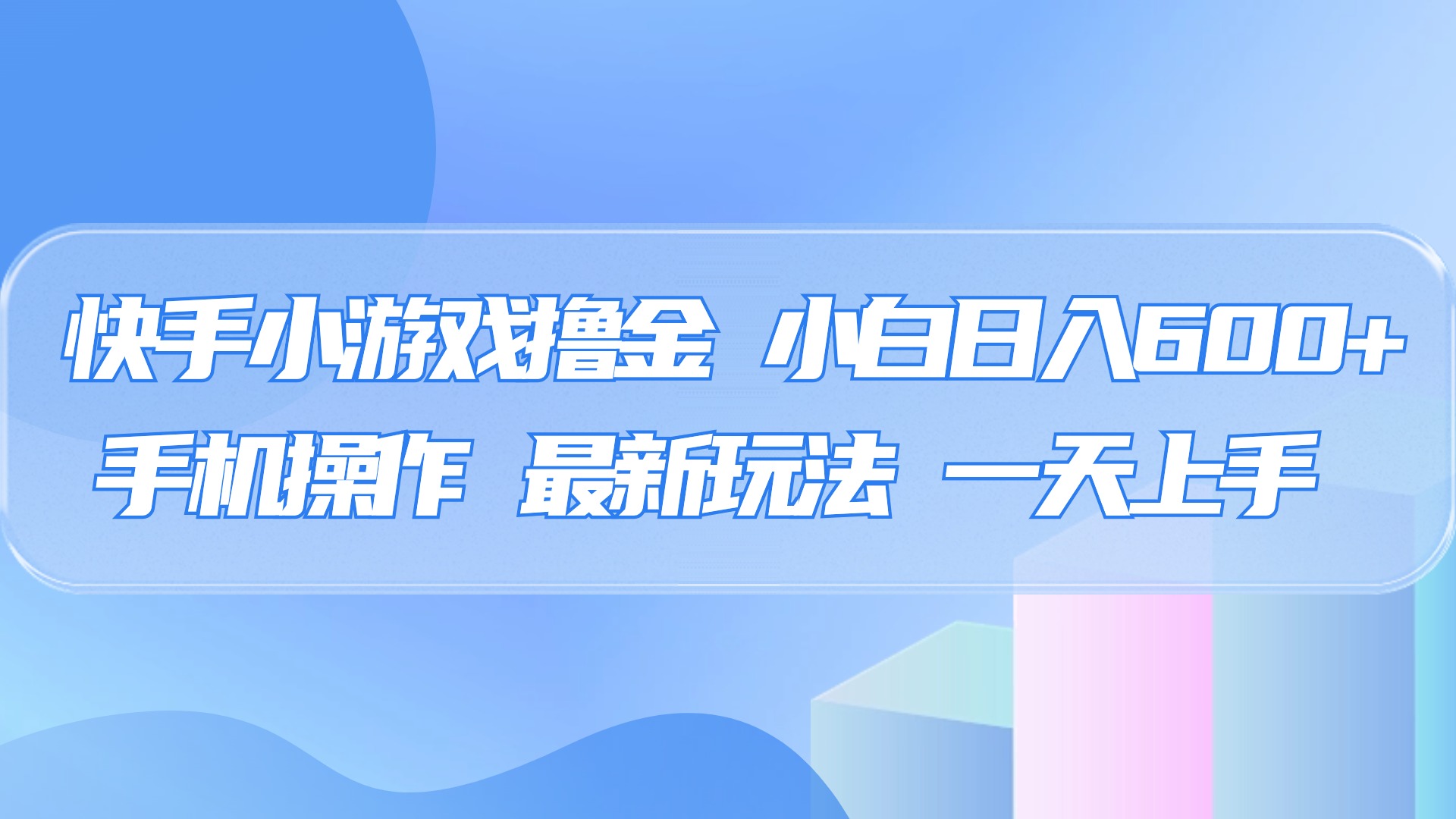 快手小游戏撸金，有手就行，0资金0门槛，小白日入500+-58创网