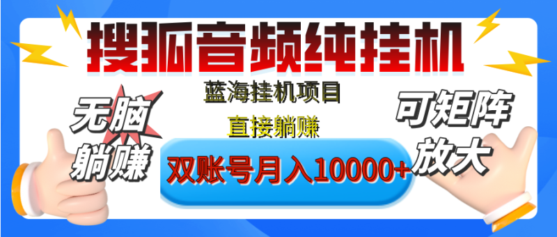 [躺赚的项目]【搜狐音频挂机】独家脚本技术，项目红利期，可矩阵可放大，稳定月入8000+,纯挂机躺赚-58创网