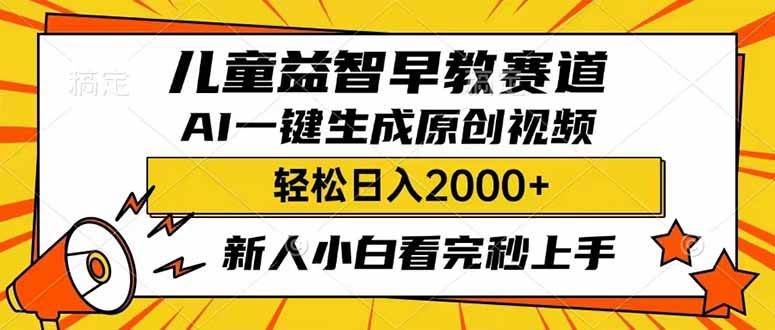 儿童益智早教，利用AI一键生成原创视频，日入2000+，小白看完也能秒上手-58创网