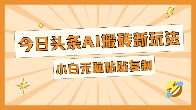 今日头条AI搬砖新玩法，日入300+-58创网
