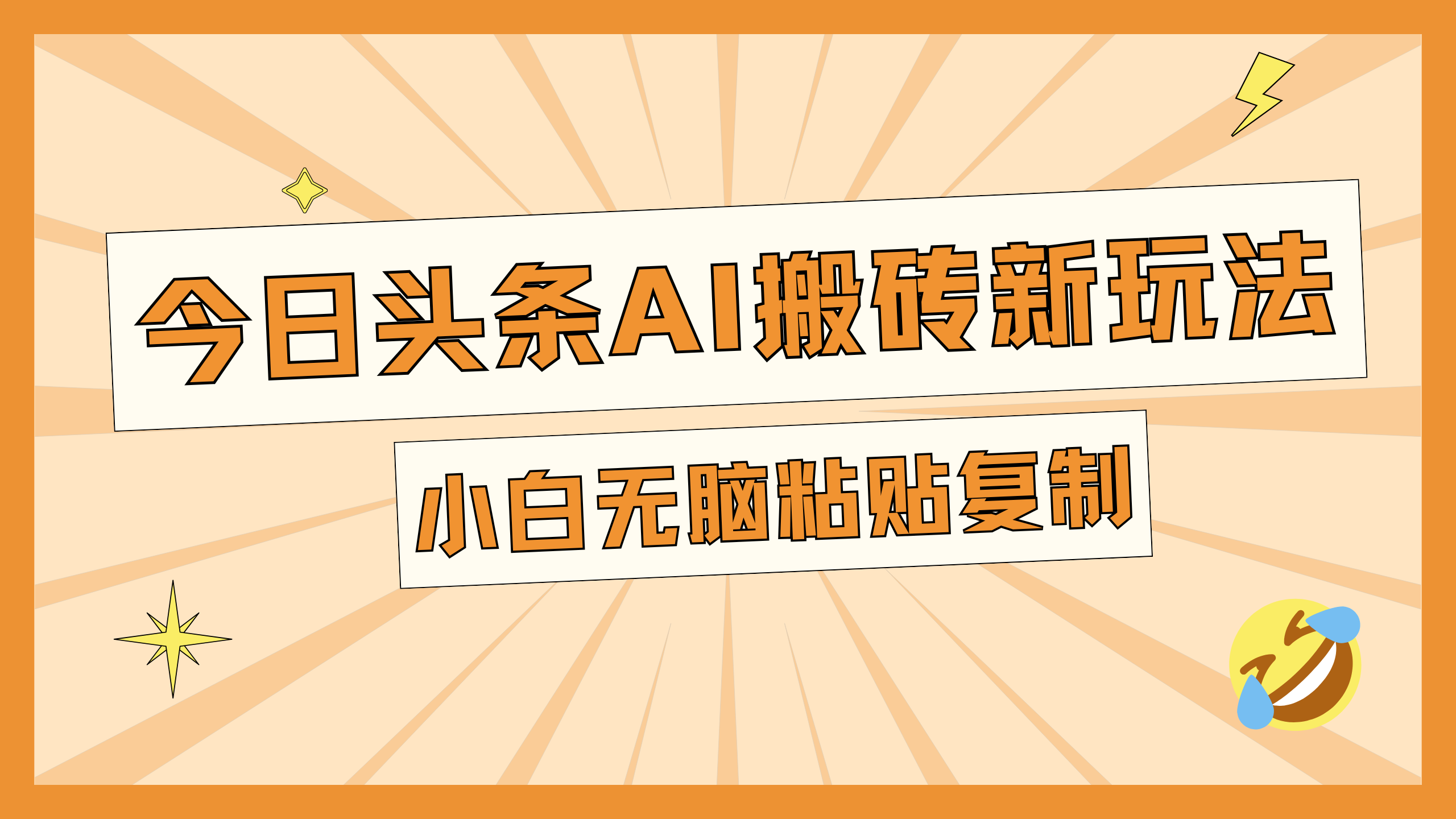 今日头条AI搬砖新玩法，日入300+-58创网