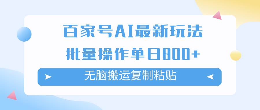 百家号AI掘金项目玩法，无脑复制粘贴，可批量操作，单日收益800+-58创网