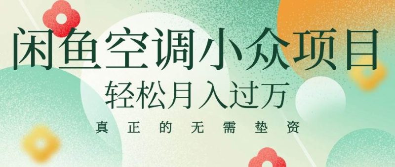 闲鱼卖空调小众项目 轻松月入过万 真正的无需垫资金-58创网