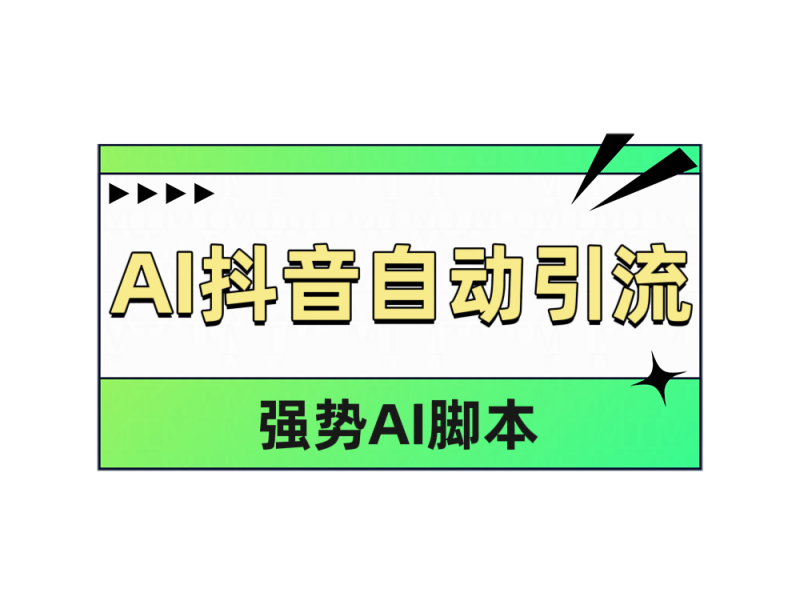AI抖音自动引流-58创网