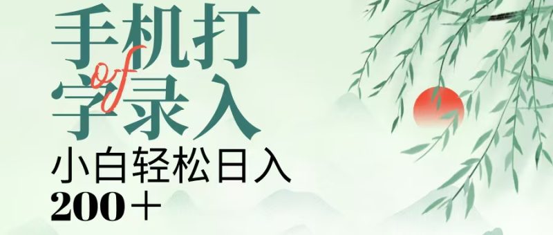 手机打字录入，几秒一单，日入200+-58创网