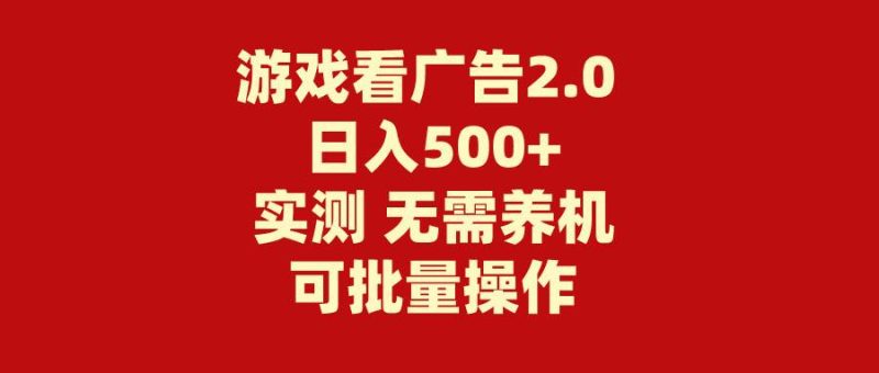 游戏看广告2.0 无需养机 操作简单 没有成本 日入500+-58创网