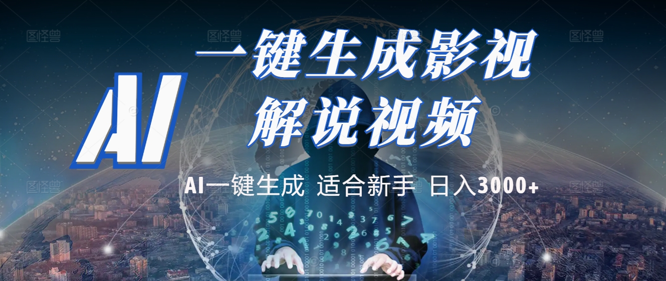 2025 神级AI登场！一键轻点，十秒炮制原创影视解说。多平台闪电发布，日进斗金，轻松日入3000+-58创网