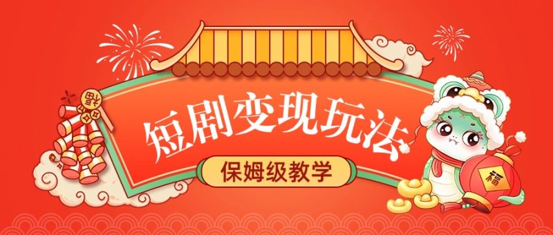 短剧变现玩法，保姆级教学-58创网