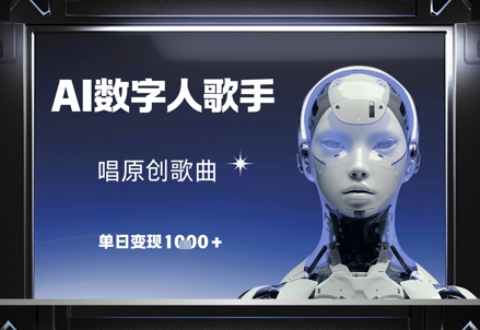 AI数字人歌手，唱原创歌曲，单日变现1k-58创网