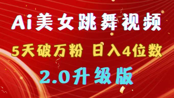 靠Ai美女跳舞视频，5天破万粉，日入4位数，多种变现方式，升级版2.0-58创网