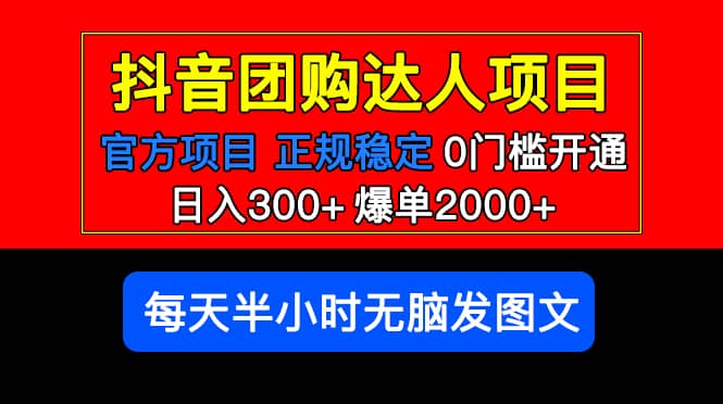 官方扶持正规项目 抖音团购达人 爆单2000+0门槛每天半小时发图文-58创网