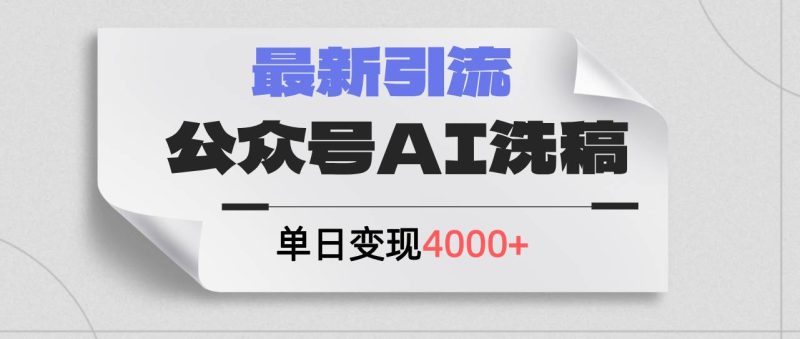 公众号ai洗稿，最新引流创业粉，单日引流200+，日变现4000+-58创网