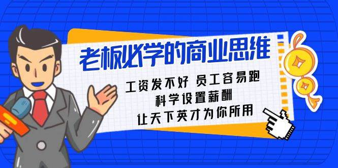 老板必学课：工资 发不好 员工 容易跑，科学设置薪酬 让天下英才为你所用-58创网