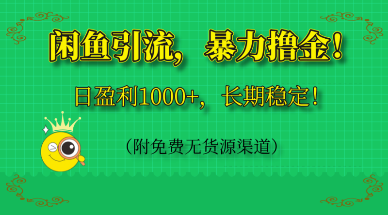 闲鱼引流，暴力撸金，日盈利1000+，长期稳定！(附免费无货源渠道-58创网