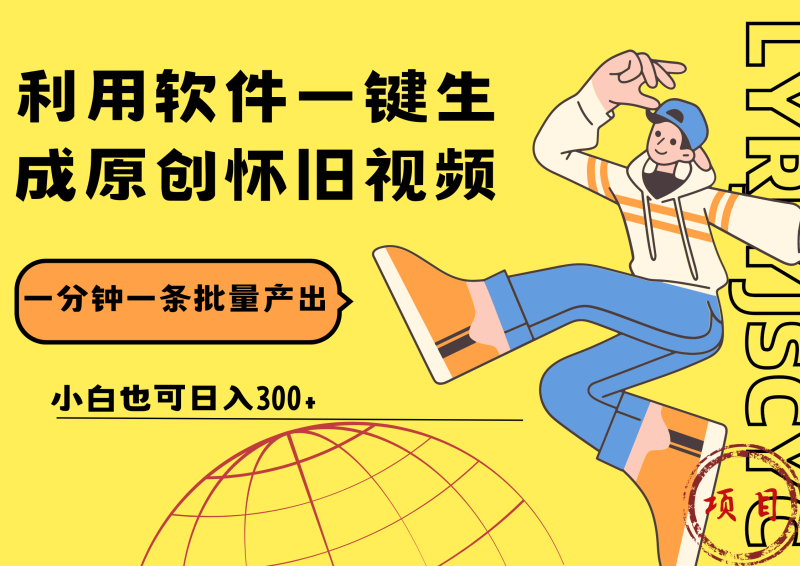 一键生成原创爆款怀旧视频，情怀爆款玩法！小白也可日入300+-58创网