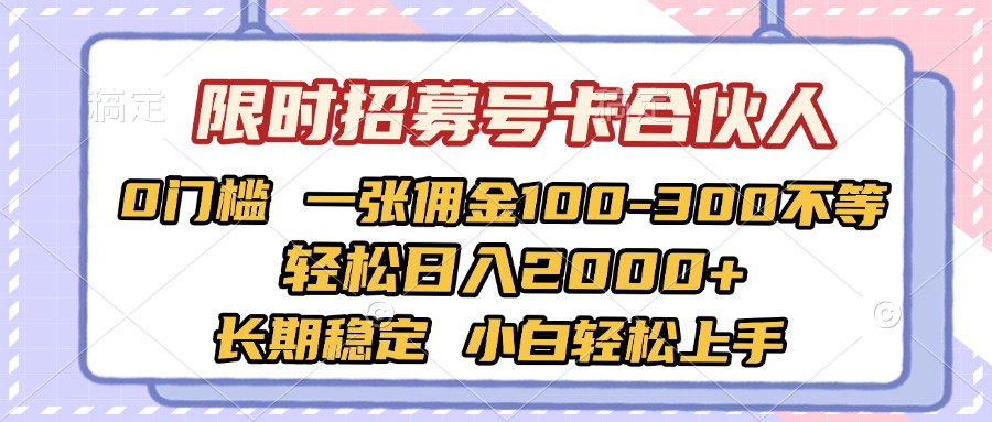 限时招募号卡合伙人 0门槛 一张佣金100-300不等 轻松日入2000+ 长期稳定 小白轻松上手-58创网
