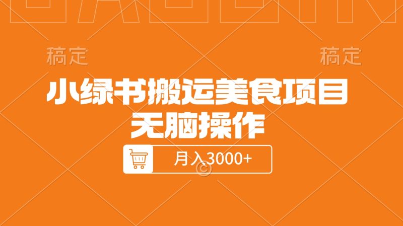 小绿书搬运美食项目，无脑操作，月入3000+的项目-58创网