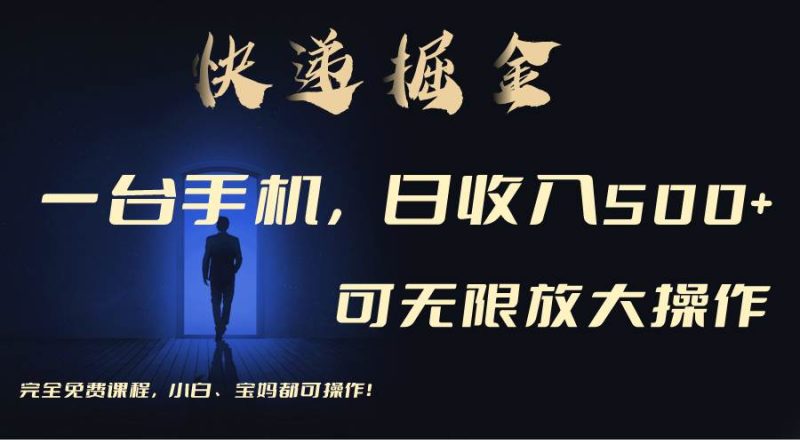 利用快递进行掘金，每天玩玩手机就能日入500+，可无限放大操作-58创网