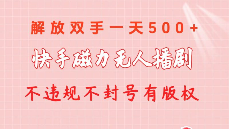 快手磁力无人播剧玩法 一天500+ 不违规不封号有版权-58创网