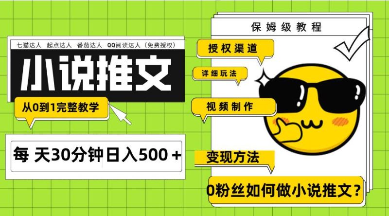 Ai小说推文每天20分钟日入500＋授权渠道 引流变现 从0到1完整教学（7节课）-58创网