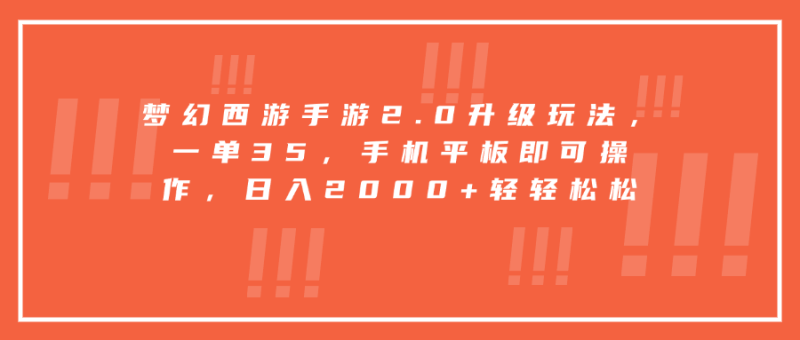 梦幻西游手游2.0升级玩法，一单35，手机平板即可操作，日入2000+轻轻松松-58创网