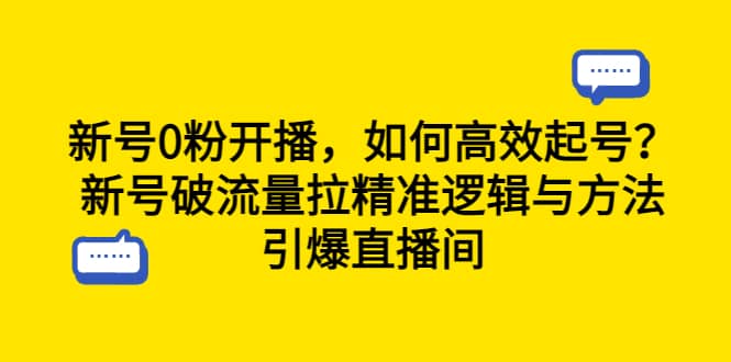 新号0粉开播，如何高效起号？新号破流量拉精准逻辑与方法，引爆直播间-58创网