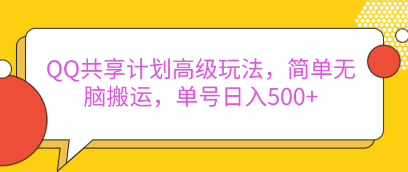 嘿，朋友们！今天来聊聊QQ共享计划的高级玩法，简单又高效，能让你的账号日入500+。-58创网
