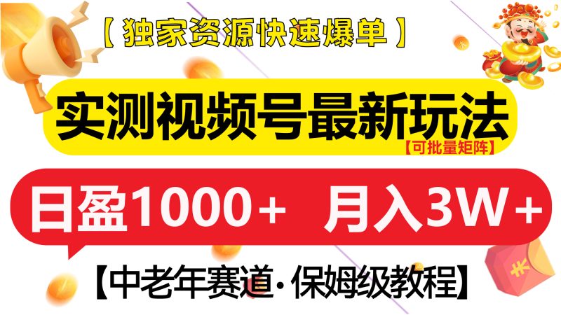 实测视频号最新玩法 中老年赛道独家资源快速爆单 可批量矩阵 日盈1000+ 月入3W+ 附保姆级教程-58创网
