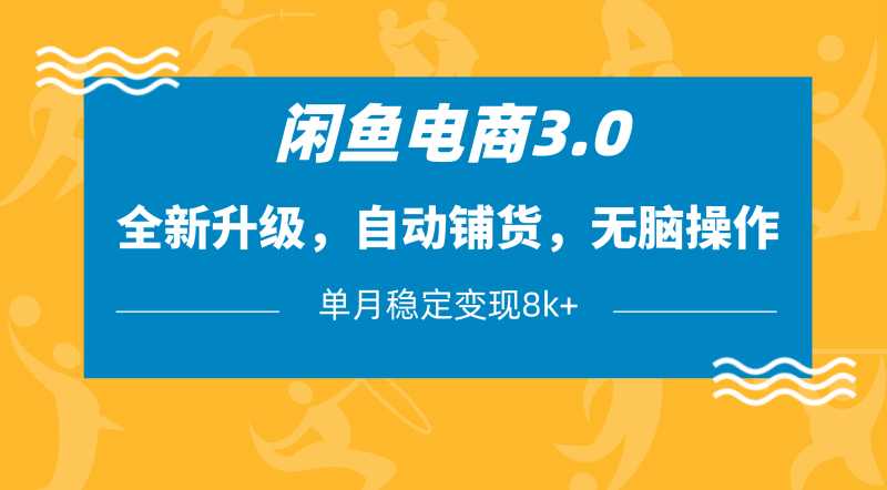 闲鱼电商3.0，全新升级，自动铺货，无脑操作，单月稳定变现8k+-58创网