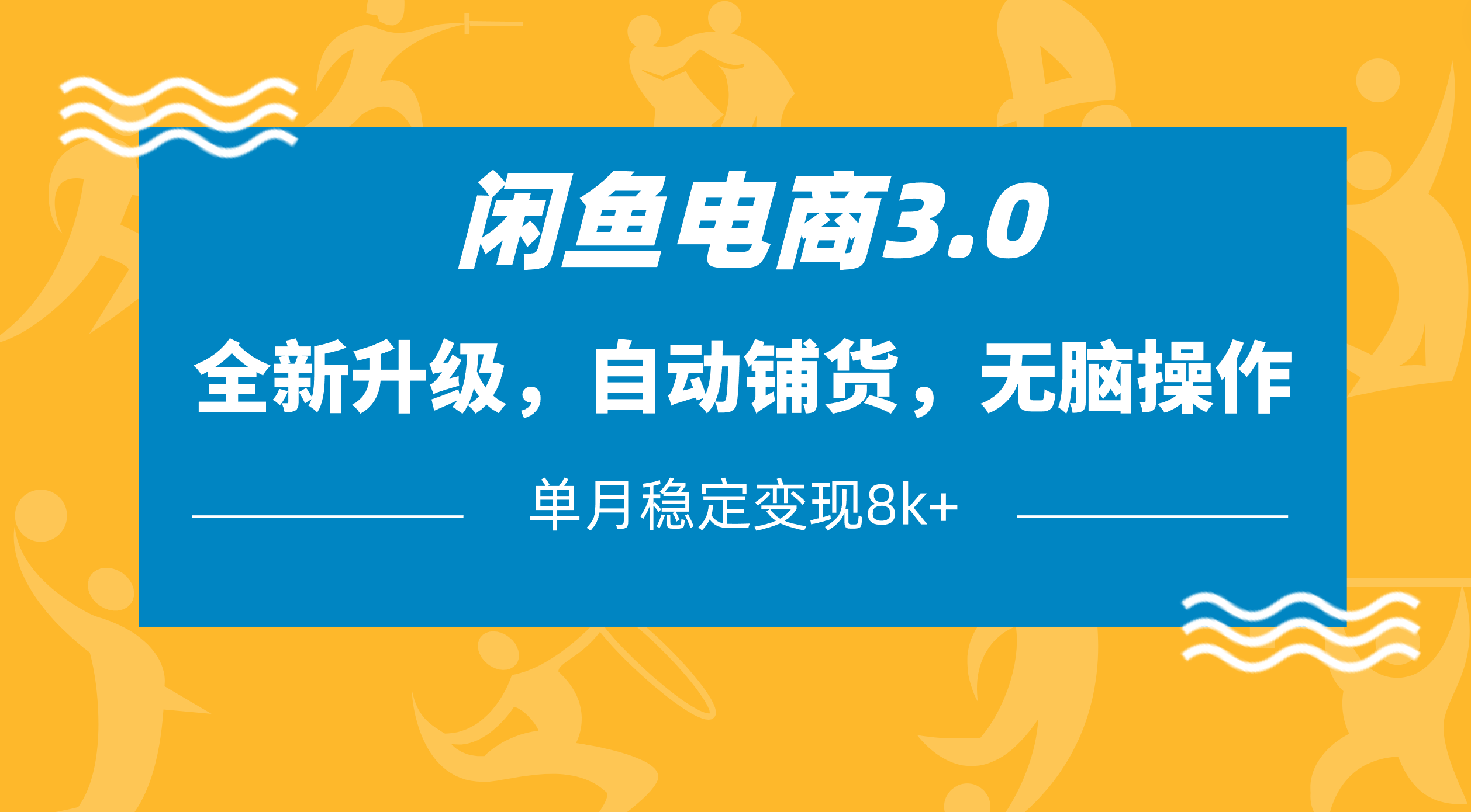 闲鱼电商3.0，全新升级，自动铺货，无脑操作，单月稳定变现8k+-58创网