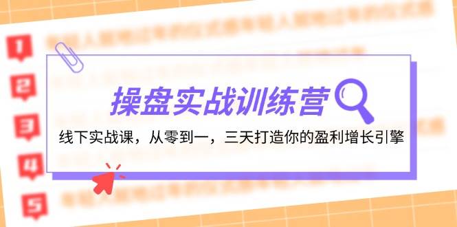 操盘实操训练营：线下实战课，从零到一，三天打造你的盈利增长引擎-58创网