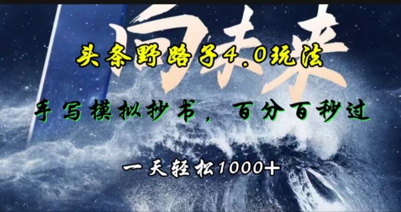 头条野路子4.0玩法，手写模拟器抄书，百分百秒过，一天轻松1000+-58创网