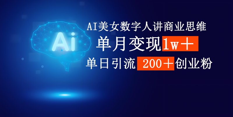 AI美女数字人讲商业思维单日引流200＋创业粉，单月变现1w＋-58创网