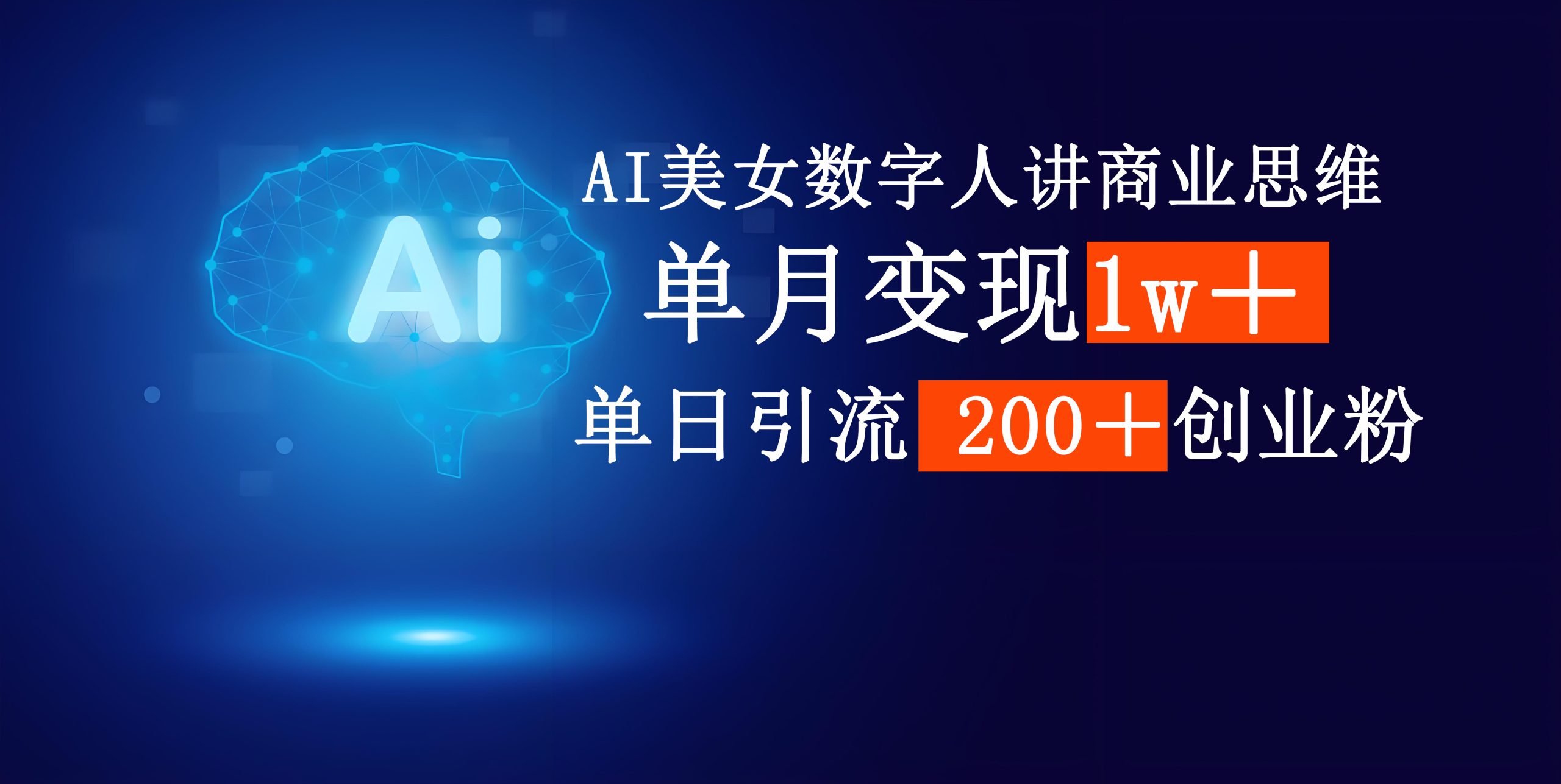 AI美女数字人讲商业思维单日引流200＋创业粉，单月变现1w＋-58创网