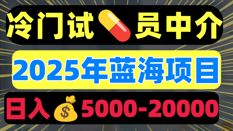 冷门暴力试药员中介日入5000+-58创网