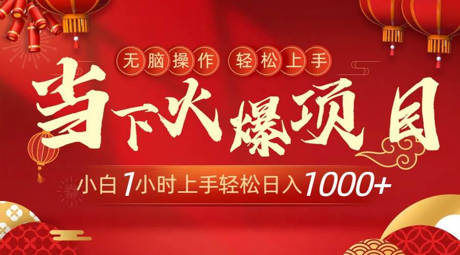 当下火爆项目，操作简单，小白仅需1小时轻松上手日入1000+-58创网