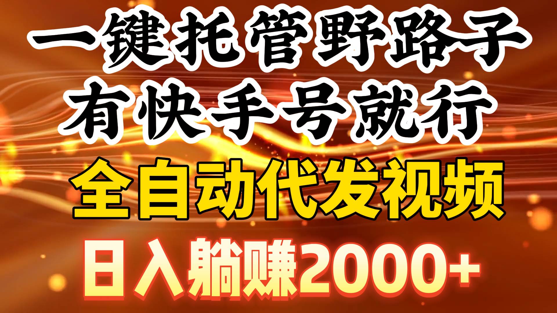 一键托管野路子，有快手号就行，日入躺赚2000+，全自动代发视频-58创网