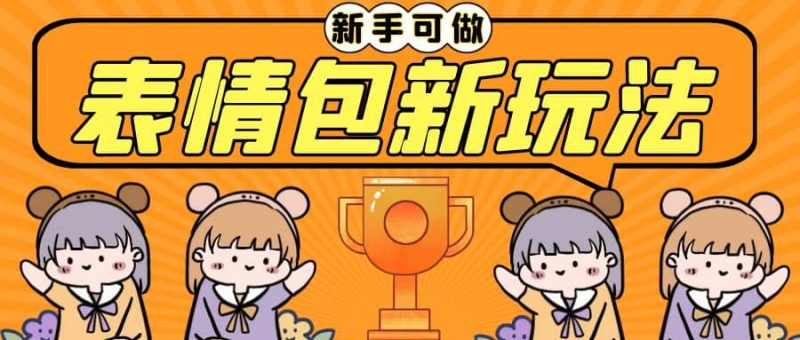 长期稳定项目，表情包新玩法，无脑搬运0基础可做，一部手机实现日入300+-58创网
