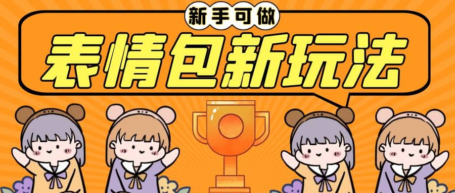 长期稳定项目，表情包新玩法，无脑搬运0基础可做，一部手机实现日入300+-58创网