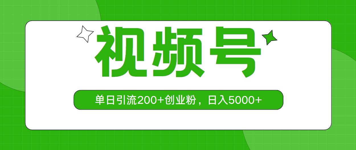 视频号，单日引流200+创业粉，日入5000+-58创网