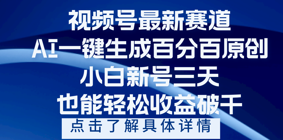 视频号最新爆火赛道，AI一键生成百分百过原创，小白新号三天，轻轻松松收益破千-58创网