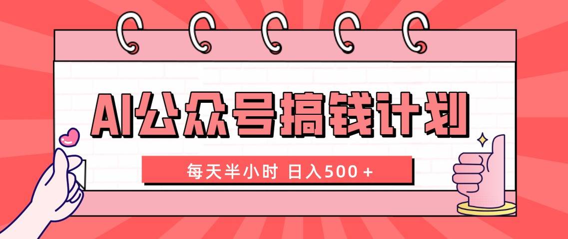 AI公众号搞钱计划 每天半小时 日入500＋ 附详细实操课程-58创网